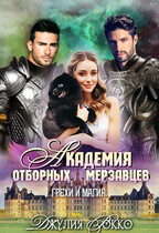 Академия отборных мерзавцев. Грехи и Магия