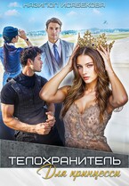 Телохранитель для принцессы.