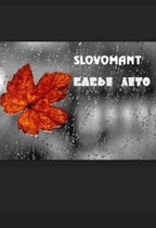 Бабье лето