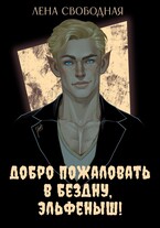 Добро пожаловать в Бездну, эльфеныш!
