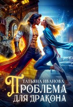 Проблема для дракона