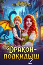 Дракон-подкидыш. Генерал желает жениться