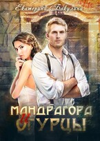 Мандрагора и огурцы