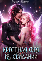 Крёстная фея и 12 свиданий