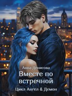 Вместе по встречной