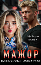 Мажор. Испытание любовью