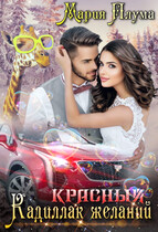 Красный кадиллак желаний
