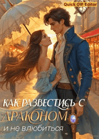 Как развестись с драконом и не влюбиться