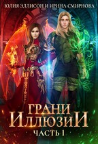 Грани иллюзии. Часть 1