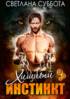 Хищный инстинкт