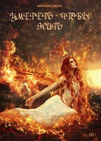 Умереть — чтобы жить