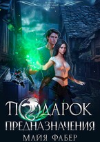 Подарок предназначения