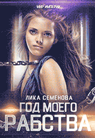 Год моего рабства