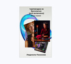 Турпоездка забесплатно /Всё включено/
