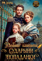 Учебные хлопоты сударыни-попаданки