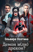 Демон и(ли) дракон?