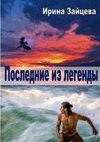 Последние из легенды