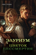 Элуриум. Цветок бессмертия