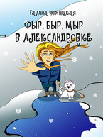 Фыр, Быр, Мыр в Александровке