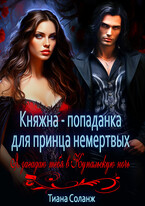 Княжна-попаданка для принца немёртвых