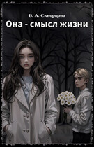Она — смысл жизни