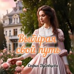 Выбирая свой путь