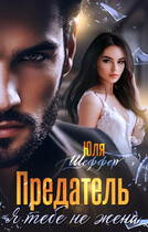 Предатель. Я тебе не жена