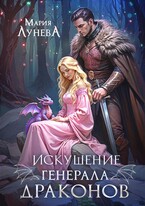 Искушение генерала драконов