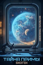 Тайна Примы. Биоген