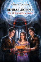 Вечная любовь. PS: Я вернусь к тебе