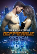Обрученные зверем 2