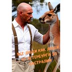 Все люди как люди. От Петербурга до Австралии