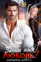 Зачем нам любовь. Том 2