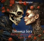 Идолы Света и Тьмы: Пленница Бога (Книга первая)