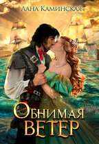 Обнимая ветер. Книга 1