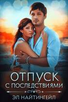 Отпуск с последствиями