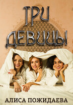 Три девицы