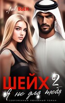 Шейх. Я не для тебя-2