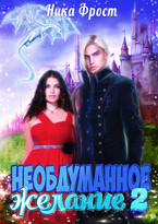 Необдуманное желание 2