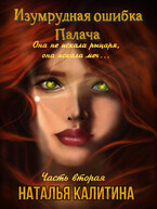 Изумрудная ошибка Палача Часть вторая