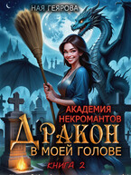 Академия некромантов. Дракон в моей голове. книга 2