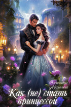 Как (не) стать принцессой