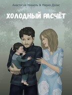 Холодный расчёт