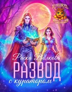 Развод с куратором