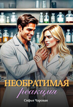 Необратимая реакция