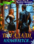 Погадали, называется…