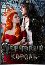 Терновый Король