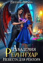Академия Рейнтгхар. Невеста для ректора