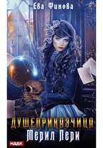 Душеприказчица Мерил Пери