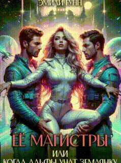 Её магистры. Когда альфы учат землянку